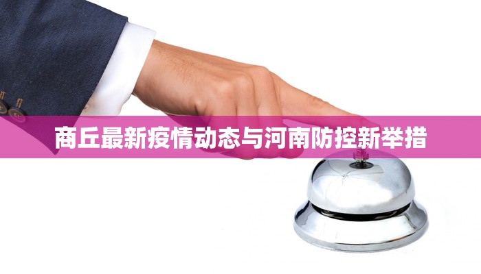 马山疫情最新指引