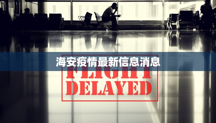 海安疫情最新信息消息