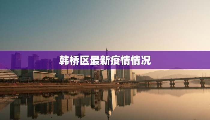 韩桥区最新疫情情况 韩桥区最新疫情情况