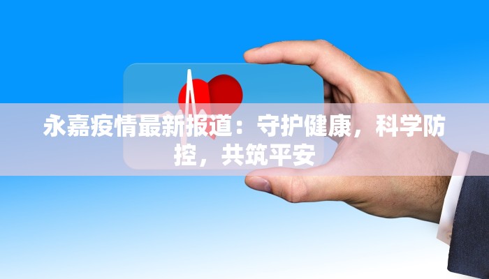 丹东二街疫情最新情况:守护家园,科学防控,共克时艰 丹东二街疫情最新情况:守护家园,科学防控,共克时艰