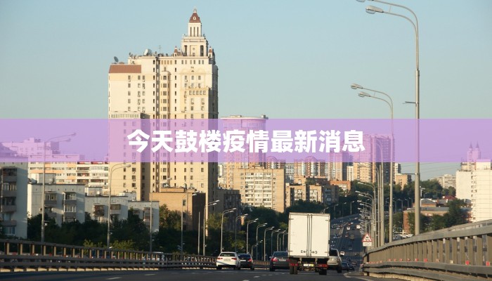 今天鼓楼疫情最新消息