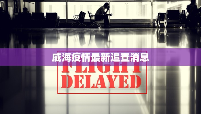 威海疫情最新追查消息