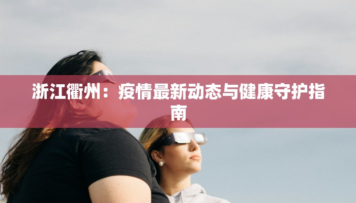 丹东疫情最新确诊轨迹：守护健康，科学防控