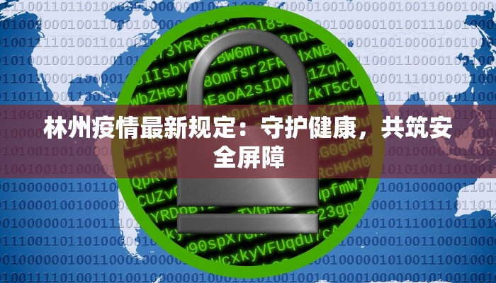 洋邑疫情最新:守护健康,科学防控,共筑安全屏障 洋邑疫情最新:守护健康,科学防控,共筑安全屏障