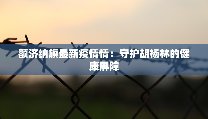 宜宾疫情数据最新:科学防控,守护健康家园 宜宾疫情数据最新:科学防控,守护健康家园