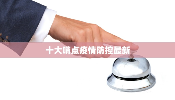 十大哨点疫情防控最新