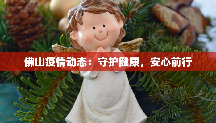 丰台疫情最新长辛店：守护家园，科学防控