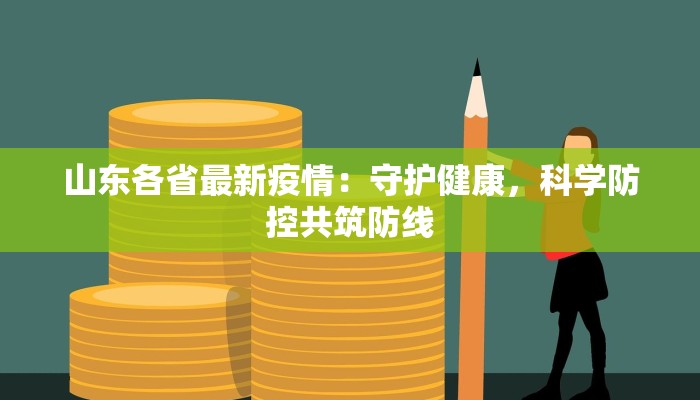 山东各省最新疫情:守护健康,科学防控共筑防线 山东各省最新疫情:守护健康,科学防控共筑防线