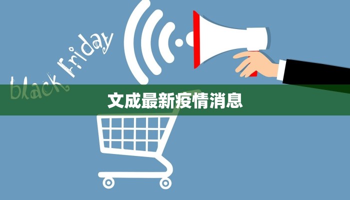 最新荥阳疫情情况：科学防控，守护健康家园