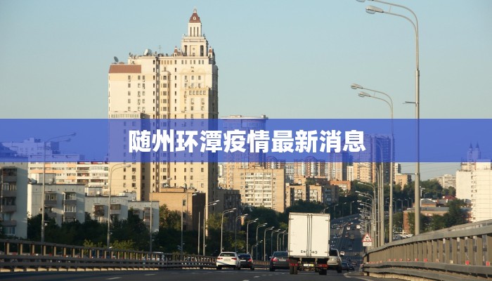 酉阳最新疫情报