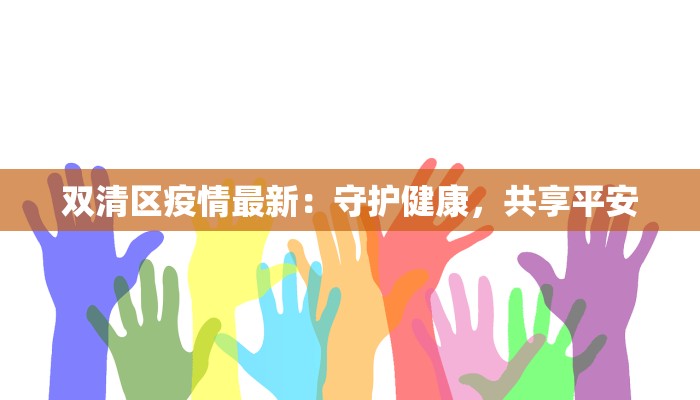 薛埠镇疫情最新今天:守护家园的温暖力量 薛埠镇疫情最新今天:守护家园的温暖力量