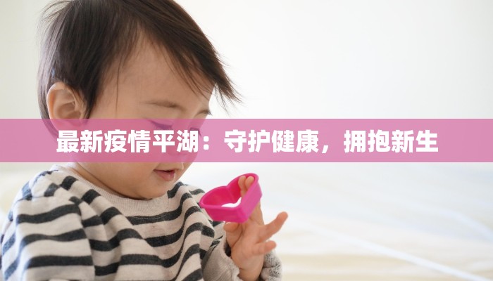 最新疫情平湖：守护健康，拥抱新生