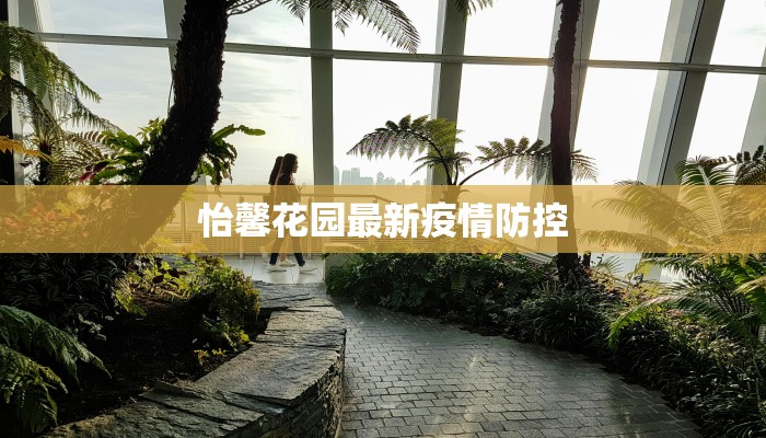 怡馨花园最新疫情防控