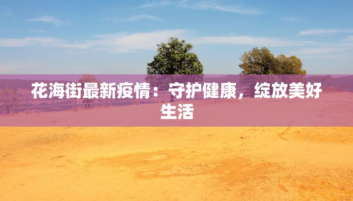 洋县医院最新疫情应对：守护健康，温暖同行