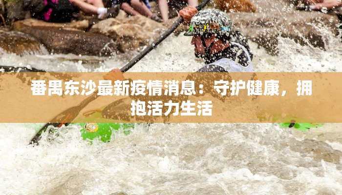 番禺东沙最新疫情消息：守护健康，拥抱活力生活