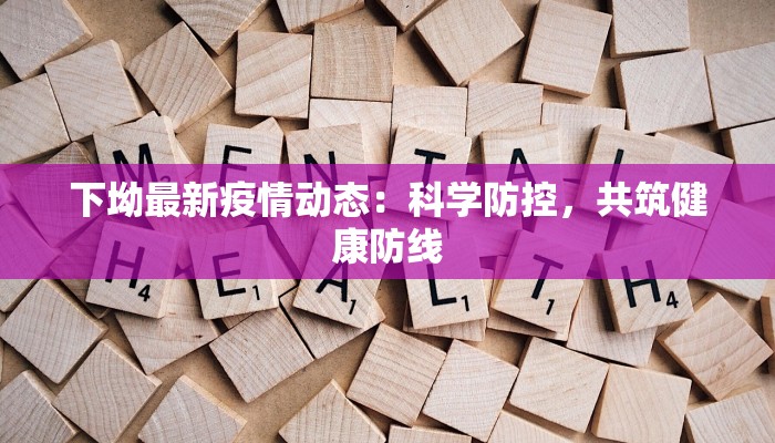 松湖最新疫情报告情况