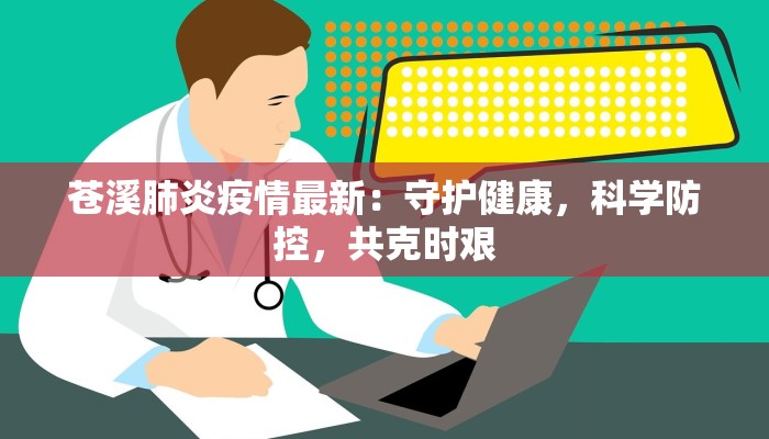苍溪肺炎疫情最新：守护健康，科学防控，共克时艰