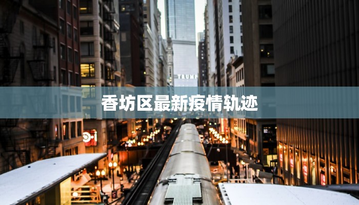 朝天疫情通报最新