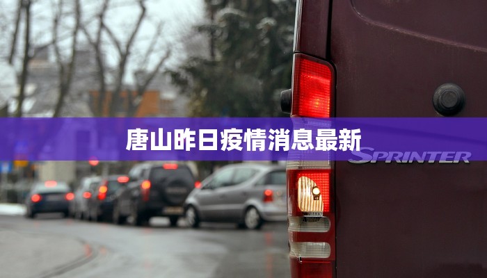 唐山昨日疫情消息最新