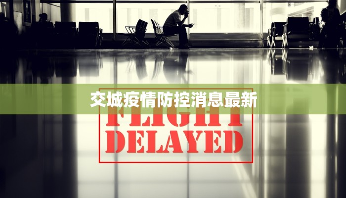 交城疫情防控消息最新