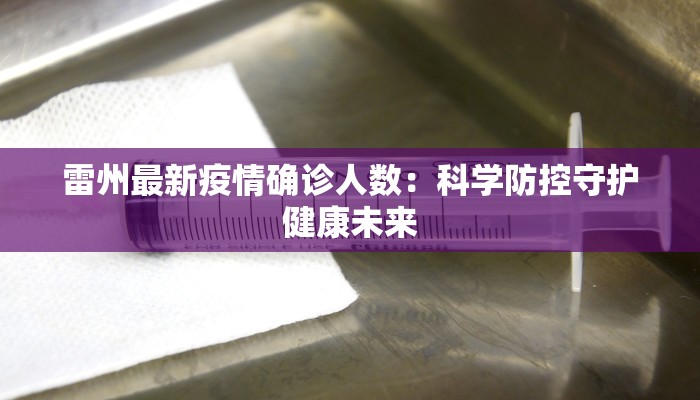 雷州最新疫情确诊人数：科学防控守护健康未来