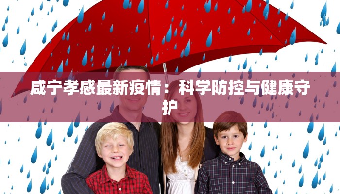 咸阳西安疫情最新报道：守护家园，共克时艰