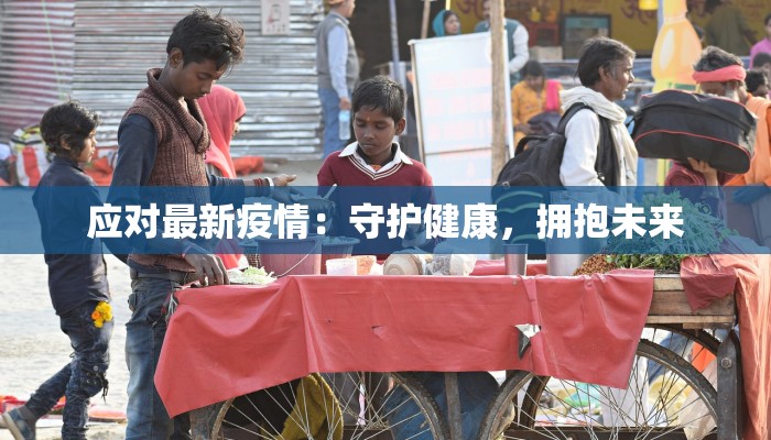 铜川疫情数据最新情况