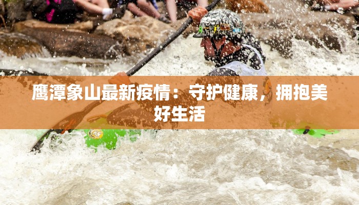 鹰潭象山最新疫情：守护健康，拥抱美好生活