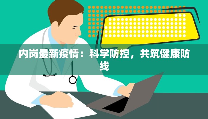 内岗最新疫情：科学防控，共筑健康防线