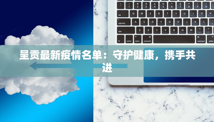 呈贡最新疫情名单:守护健康,携手共进 呈贡最新疫情名单:守护健康,携手共进