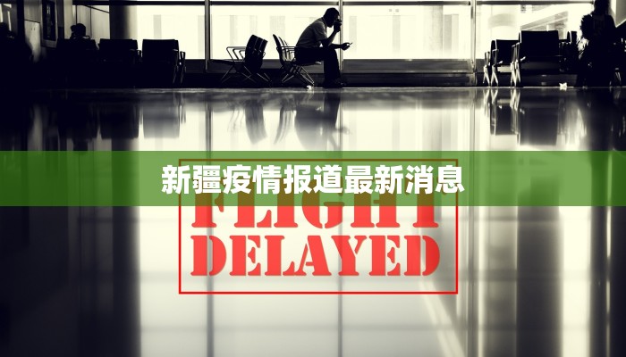 新疆疫情报道最新消息