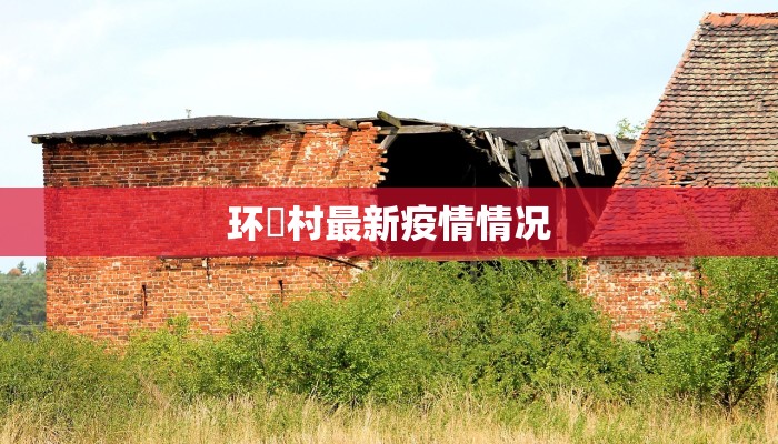环滘村最新疫情情况