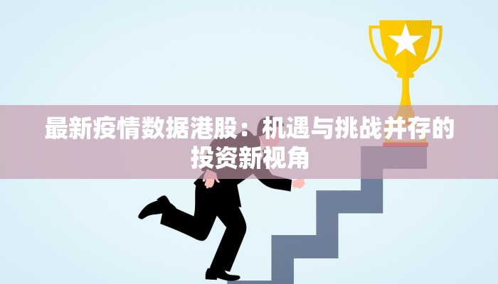 石屏最新疫情消息:科学防控,守护健康家园 石屏最新疫情消息:科学防控,守护健康家园