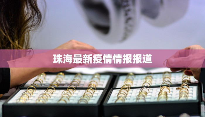 珠海最新疫情情报报道
