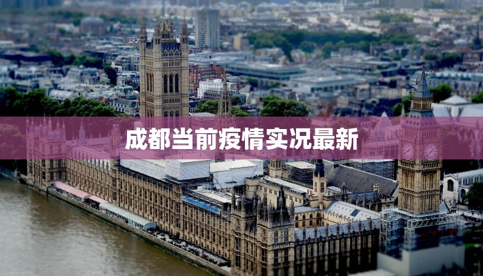 成都当前疫情实况最新