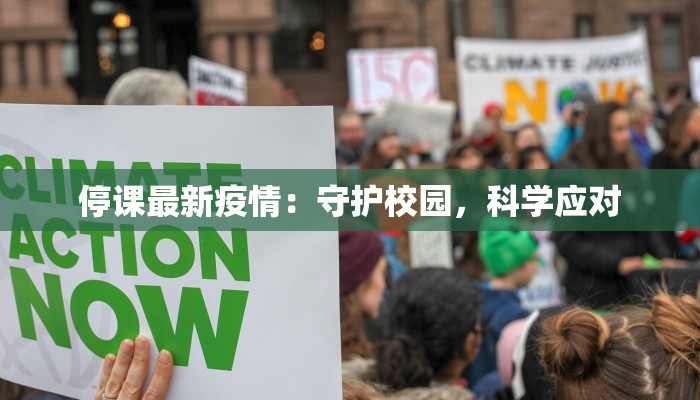 停课最新疫情：守护校园，科学应对