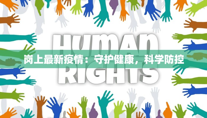 永泰今天疫情最新