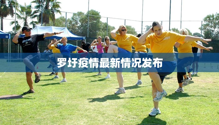 罗圩疫情最新情况发布 罗圩疫情最新情况发布