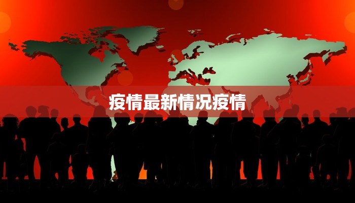 南京最新疫情最新通报 南京最新疫情最新通报