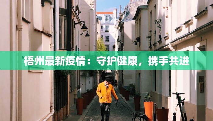 广西最新疫情快递