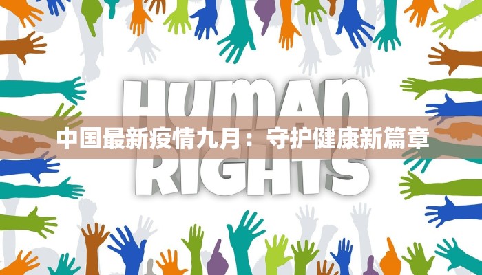 肇州最新疫情通告