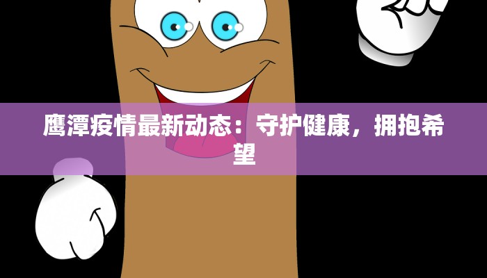 深圳东湾疫情最新消息：守护健康，拥抱未来