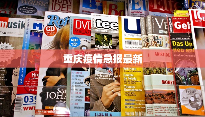 重庆疫情急报最新