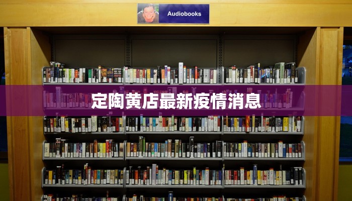 滨州最新疫情统计:科学防控,共筑健康屏障 滨州最新疫情统计:科学防控,共筑健康屏障