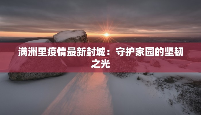 安阳疫情最新结果：从挑战到希望的守护之旅