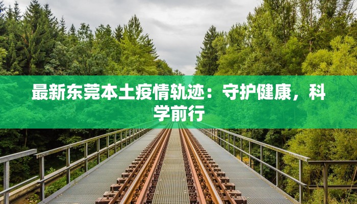 耿庄镇最新疫情：科学防控，守护健康家园