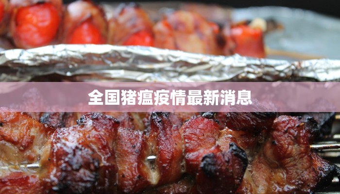 全国猪瘟疫情最新消息