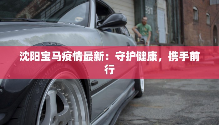 合肥金华疫情最新消息:科学防控,守护健康生活 合肥金华疫情最新消息:科学防控,守护健康生活