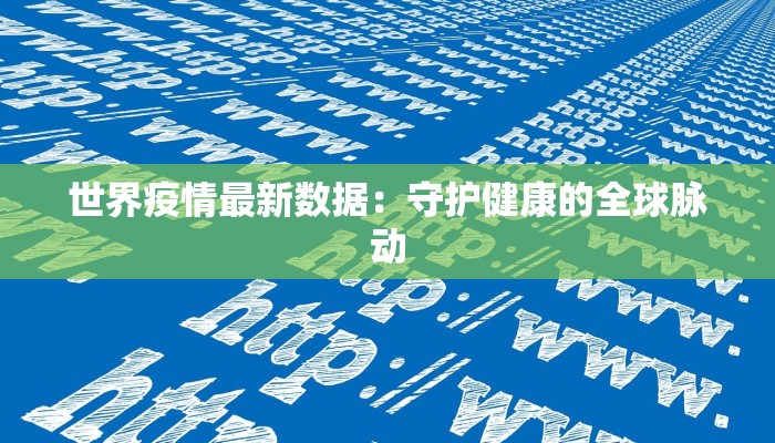 南阳疫情最新情况新野:守护健康,携手前行 南阳疫情最新情况新野:守护健康,携手前行