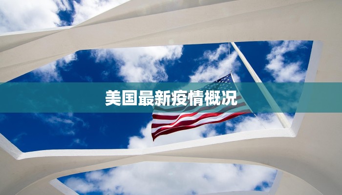 桑塔纳最新疫情:健康守护与社区温暖 桑塔纳最新疫情:健康守护与社区温暖